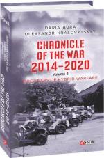 Купити Chronicle of the War. 2014—2020: in 3 vol. Vol. 3. Five years of hybrid war Дар'я Бура