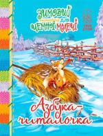 Купить Азбука-читалочка. Зимовий казковечір для чемної малечі Светлана Крупчан