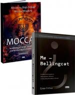 Купити Комплект книг про розвідку і розслідування Міхаель Бар-Зохар, Ніссім Мішаль, Еліот Гіґґінз
