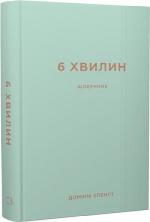 Купити 6 хвилин. Щоденник, який змінить ваше життя (м’ятний) Домінік Спенст