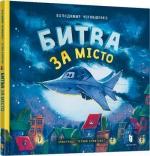 Купити Битва за місто Володимир Чернишенко