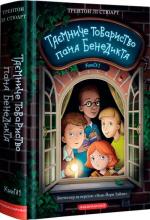 Купити Таємниче товариство пана Бенедикта. Книга 1 Трентон Лі Стюарт