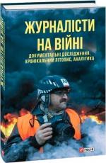Купити Журналісти на війні. Документальні дослідження, хронікальний літопис, аналітика Колектив авторів