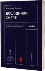 Купити Дослідники смерті. Від Шерлока Голмса і Агати Крісті до лабораторії судмедексперта Володимир Саркісян