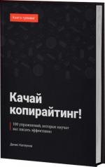 Купити Качай копирайтинг! 100 упражнений, которые научат вас писать эффективно Денис Каплунов