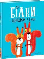 Купити Дві білки і шишка з гілки Рейчел Брайт