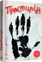 Купить Пластилін Ира Баковецкая-Рачковская