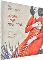 Купити Червона сукня моєї тітки Таїс Золотковська