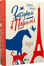 Купить Заблукалі в Парижі Джен Смайли