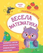 Купити Розумна дитина. Весела математика Колектив авторів
