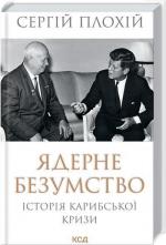 Купити Ядерне безумство: історія Карибської кризи