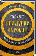 Купити Придурки на роботі. Токсичні колеги і що з ними робити Тесса Вест
