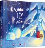 Купить Одного разу на Різдво Надежда Гербиш