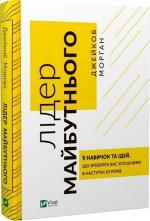Купити Лідер майбутнього. 9 навичок та ідей, що зроблять вас успішними в наступні 10 років Джейкоб Морґан