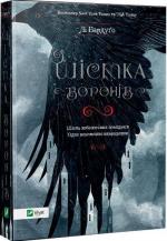 Купить Шістка воронів Ли Бардуго