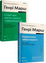 Купити Комплект книг Генрі Марша Генрі Марш