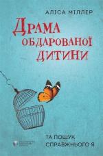 Купити Драма обдарованої дитини та пошук справжнього Я Аліс Міллер