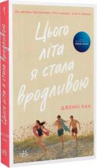 Купити Цього літа я стала вродливою. Книга 1 Дженні Хан