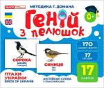 Купити Геній з пелюшок. Птахи України. Демонстраційний матеріал Колектив авторів