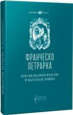 Купить Про незнання власне й багатьох інших: вибрані твори Франческо Петрарка