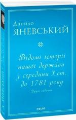 Купити Відомі історії нашої держави з середини Х ст. до 1781 року. Друге видання Данило Яневський
