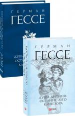 Купить Душа дитини. Останнє літо Клінгзора Герман Гессе