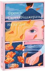 Купить Ніч лагідна Фрэнсис Скотт Фицджеральд