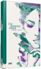 Купити Їсти, молитися, кохати Елізабет Ґілберт, Елізабет Ґілберт, Елізабет Ґілберт