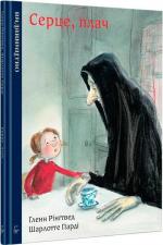 Купити Серце, плач Шарлотта Парді