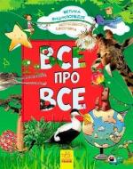 Купить Велика енциклопедія молодшого школяра. Все про все Яна Батий