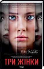 Купити Три жінки Ліза Таддео