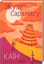 Купити Каїн Жозе Сарамаґо