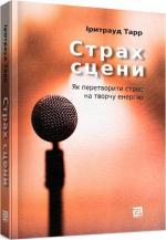 Купити Страх сцени. Як перетворити стрес на творчу енергію Ірмтрауд Тарр