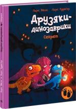 Купити Секрет. Друзяки-динозаврики Ларс Мелє