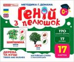 Купити Геній з пелюшок. Дерева та кущі. Демонстраційний матеріал Колектив авторів