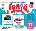 Купити Геній з пелюшок. Транспорт. Демонстраційний матеріал Колектив авторів