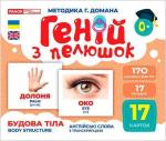 Купити Геній з пелюшок. Будова тіла. Демонстраційний матеріал Колектив авторів