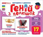Купити Геній з пелюшок. Музичні інструменти. Демонстраційний матеріал Колектив авторів