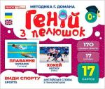 Купити Геній з пелюшок. Види спорту. Демонстраційний матеріал Колектив авторів