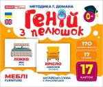 Купити Геній з пелюшок. Меблі. Демонстраційний матеріал Колектив авторів