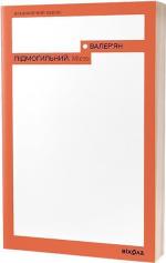 Купити Місто Валер'ян Підмогильний