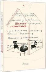 Купити Діалоги з совєтами Станіслав Вінценз
