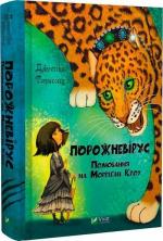 Купити Порожневірус. Полювання на Морріґан Кроу Джессіка Таунсенд