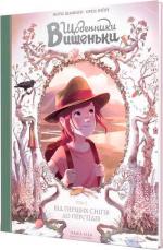 Купити Щоденники Вишеньки. Том 5 "Від перших снігів до Персеїдів" Жоріс Шамблі, Орелі Нейре