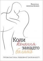 Купити Коли кохання занадто багато Валентина Москаленко