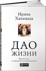 Купити Дао жизни. Мастер-класс от убежденного индивидуалиста (твердый переплет) Ірина Хакамада