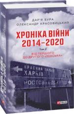 Купити Хроніка війни. 2014—2020. Том 2. Від першого до другого "Мінська" Дар'я Бура, Олександр Красовицький