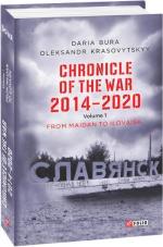 Купити Chronicle of the War. 2014—2020: in 3 vol. Vol. 1. From Maidan to Ilovaisk Дар'я Бура