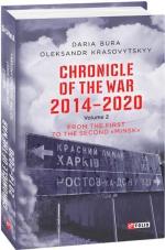 Купити Chronicle of the War. 2014—2020: in 3 vol. Vol. 2. From the first to the second ‘‘Minsk’’ Дар'я Бура