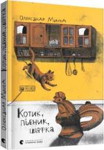 Купити Котик, Півник, Шафка Олександр Михед